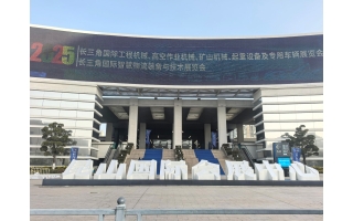 2025长三角国际工程机械、高空作业机械、矿山机械、起重设备及专用车辆展览会