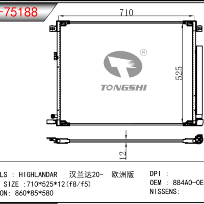 适用于汉兰达20- 欧洲版冷凝器