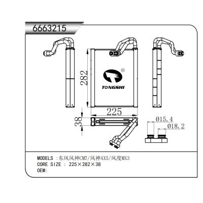 适用于东风风神CM7/风神AX5/风度MX3蒸发器