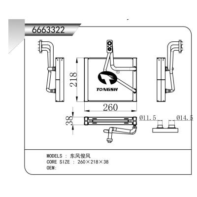 适用于东风俊风蒸发器