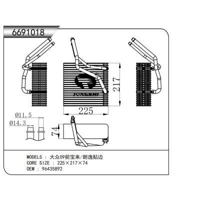 适用于大众09前宝来/朗逸贴边蒸发器