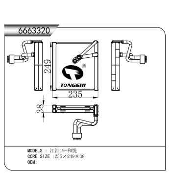 适用于 江淮19-和悦 蒸发器