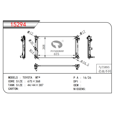 适用于丰田 MT*散热器