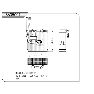 适用于 江铃凯锐 蒸发器