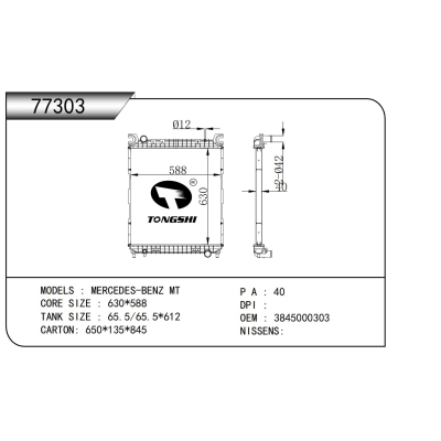 适用于   梅赛德斯-奔驰 MT    散热器