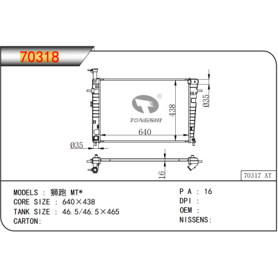 适用于 狮跑 MT*  散热器