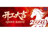鑫统仕集团2026年新春开工大吉!