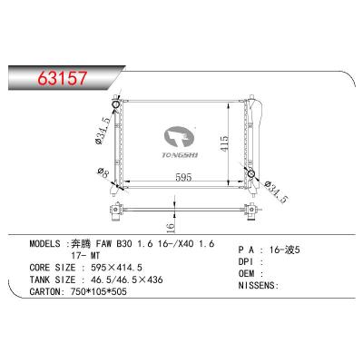 适用于CHINESE CAR 奔腾 FAW B30 1.6 16-/X40 1.6