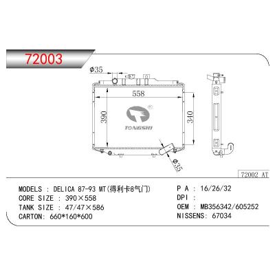 适用于三菱得利卡8气门散热器 OEM:MB356342/605252