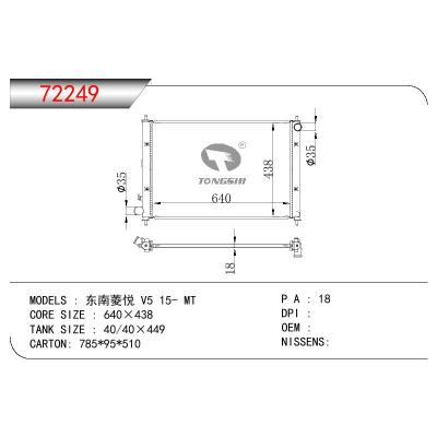 适用于三菱东南菱悦V5散热器