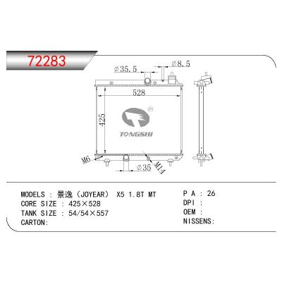 适用于三菱 景逸（JOYEAR）X5 1.8T散热器