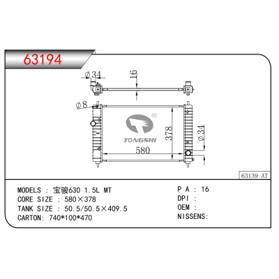 适用于宝骏630 1.5L MT散热器 