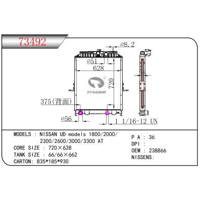 适用于尼桑 UD models 1800/2000/2300/2600/3000/3300 AT 散热器 OEM：238866