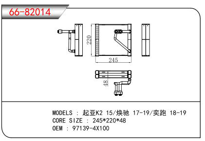 适用于起亚K2 15/焕驰17-19/奕跑18-19蒸发器OEM：97139-4X100-广东鑫统