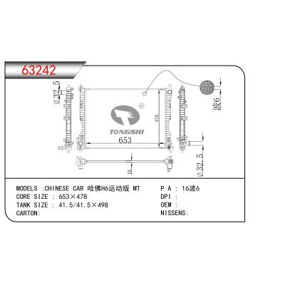 适用于哈佛H6运动版 MT散热器