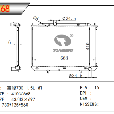 适用于CHINESE CAR 宝骏730 1.5L 散热器