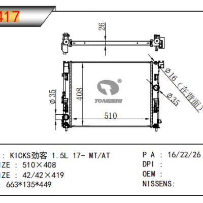 适用于尼桑劲客1.5L 17- MT/AT 散热器