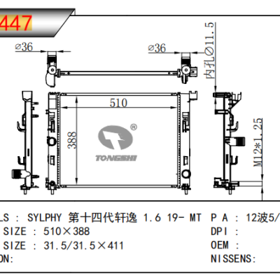 适用于尼桑第十四代轩逸 1.6 散热器