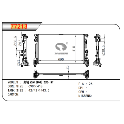 适用于奔驰 V260 (W448) 2016- MT 散热器 