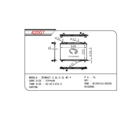 适用于风神AX7 2.0L/2.3L MT  乘用车散热器