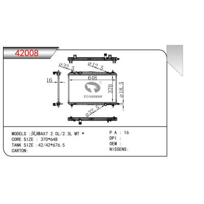 适用于风神AX7 2.0L/2.3L MT  乘用车散热器