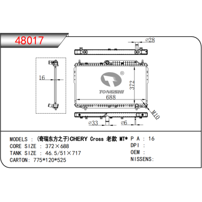 适用于 奇瑞 东方之子 老款 MT  乘用车散热器