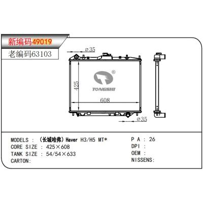 适用于    长城哈弗 H3/H5 MT    散热器