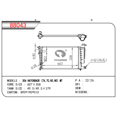 适用于306掀背车(7A,7C,N3,N5)MT散热器