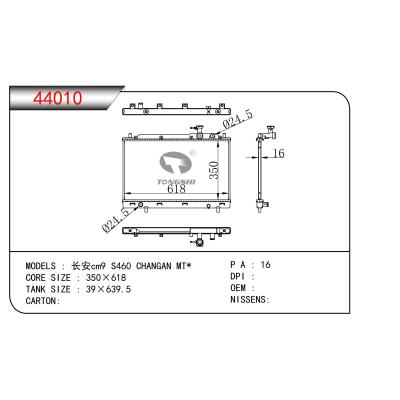 适用于  长安cm9 S460 CHANGAN MT*  散热器