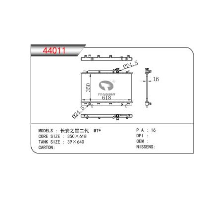 适用于 长安之星二代 MT*  散热器