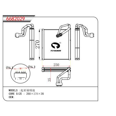 适用于  起亚福瑞迪  蒸发器