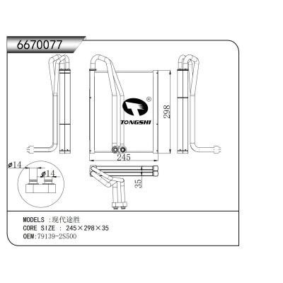 适用于   现代途胜   蒸发器