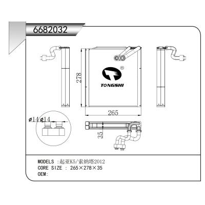 适用于  起亚K5/索纳塔2012   蒸发器