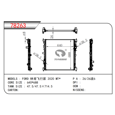 适用于福特林肯飞行家 2020 MT*散热器