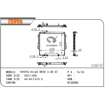 适用于丰田海克拉斯 REVO 3.0D AT散热器