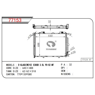 适用于E-CLASS(W210)E300D 3.0L 95-02 MT散热器