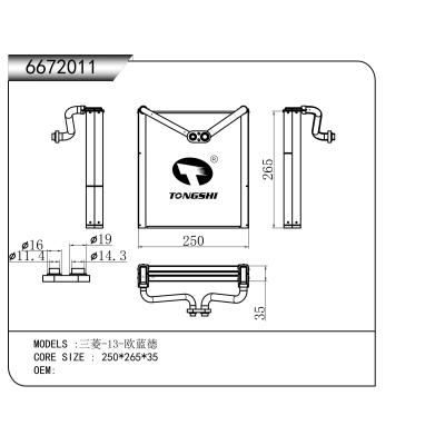 适用于   三菱-13-欧蓝德   蒸发器