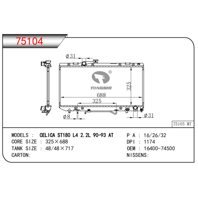 适用于赛利卡 ST180 L4 2.2L 90-93 AT散热器