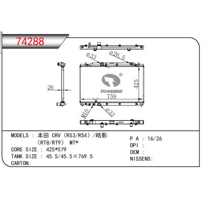 适用于 本田 CRV（RS3/RS4）/皓影  （RT8/RT9） MT*乘用车散热器