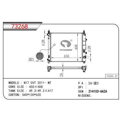 适用于N17 CVT 2011- MT散热器