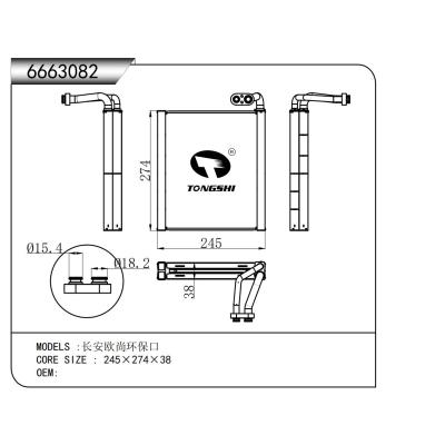 适用于  长安欧尚环保口  蒸发器