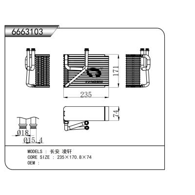 适用于   长安 凌轩   蒸发器