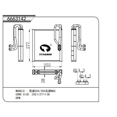 适用于   荣威550/350名爵MG5   蒸发器