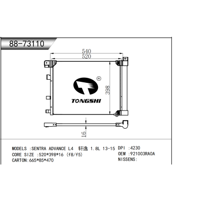 适用于  SENTRA ADVANCE L4 轩逸 1.8L 13-15 冷凝器