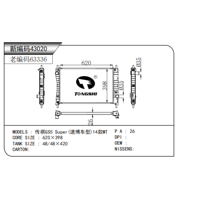 适用于   传祺GS5 Super(速博车型)14款MT*  散热器