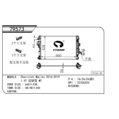 适用于  雪佛兰迈锐宝Chevrolet MaLibu 2016-2019   1.5T 迈锐宝 MT*  散热器