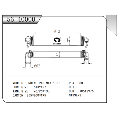 适用于  荣威ROEWE RX5 MAX 1.5T  中冷器