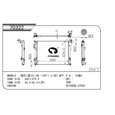 适用于  现代(进口)i40 I(VF)1.6 GDI MT*  散热器