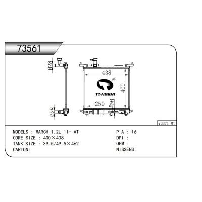 适用于  玛驰 MARCH 1.2L 11- AT  散热器