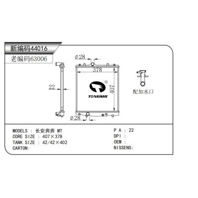 适用于  长安奔奔 MT  散热器